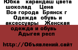 Юбка - карандаш цвета шоколад  › Цена ­ 500 - Все города, Брянск г. Одежда, обувь и аксессуары » Женская одежда и обувь   . Адыгея респ.